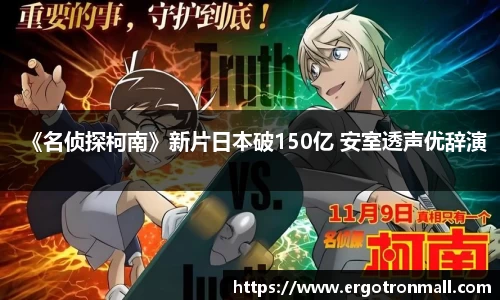 PG国际《名侦探柯南》新片日本破150亿 安室透声优辞演