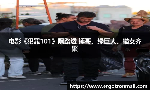 PG国际电影《犯罪101》曝路透 锤哥、绿巨人、猫女齐聚