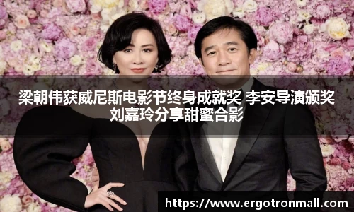 PG国际 梁朝伟获威尼斯电影节终身成就奖 李安导演颁奖 刘嘉玲分享甜蜜合影