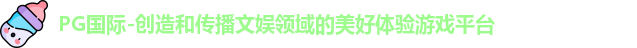 PG国际